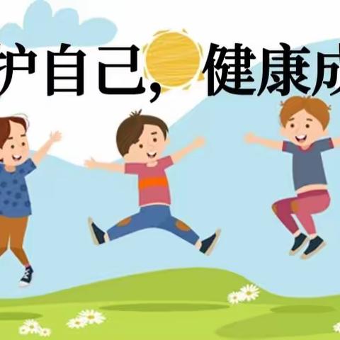 当阳市实验幼儿园幼小衔接--“保护自己，健康成长”