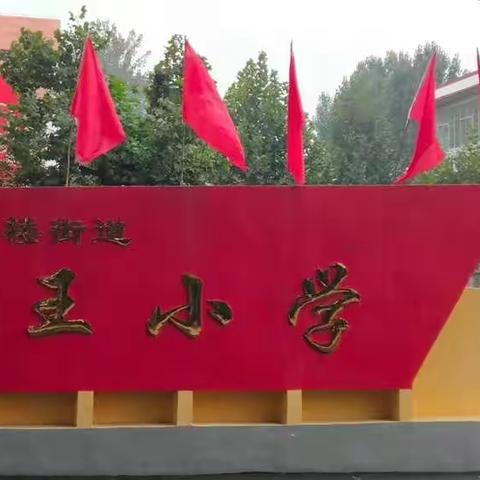 黄楼街道大王小学2022年招生简章