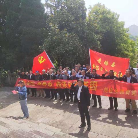 祭英烈 学党史 传精神——刘佐乡教育党支部开展学党史主题活动