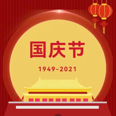 【段窑小学】2021国庆节放假通知