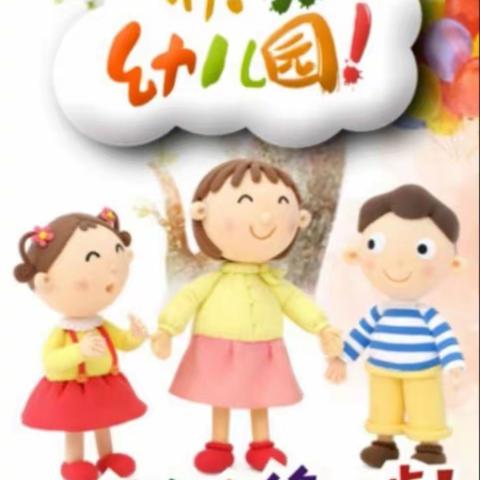 【刘佐乡中心幼儿园】小班快乐剪影～