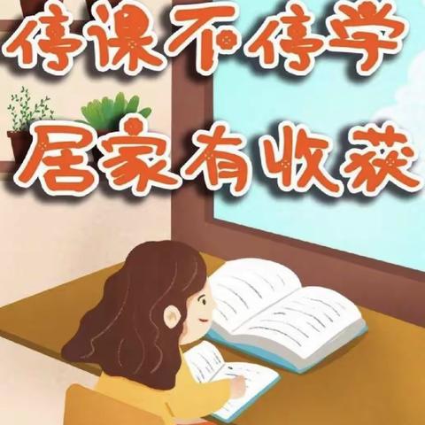 “线”上有约，“学”无止境—金祥小学二年级二班线上教学美篇