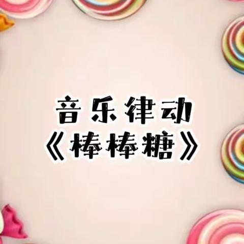 （小班组）居家“趣”生活，“疫”起共成长—小汤山镇中心幼儿园疫情居家生活指导第十八期