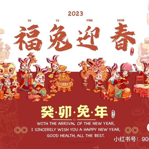 “兔娃”集福记，“疫样”迎新年-新年福