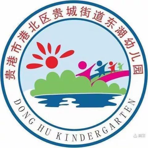 东湖幼儿园端午节放假通知及安全提醒