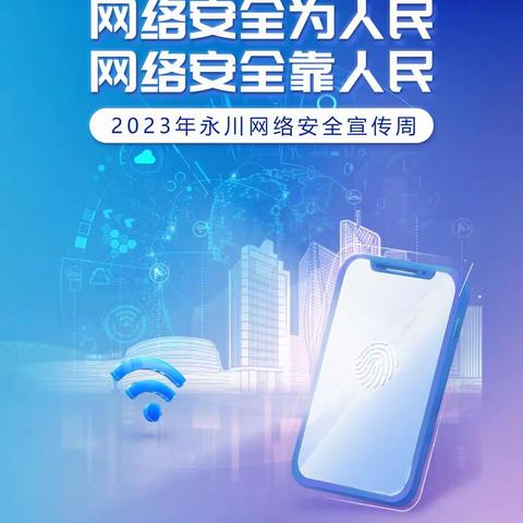 网络安全为人民，网络安全靠人民——重庆市永川区聚美幼儿园网洛安全宣传周活动