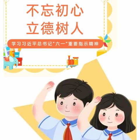 “六一寄语收获多”——北晋峪小学四年级学习习近平总书记六一讲话精神