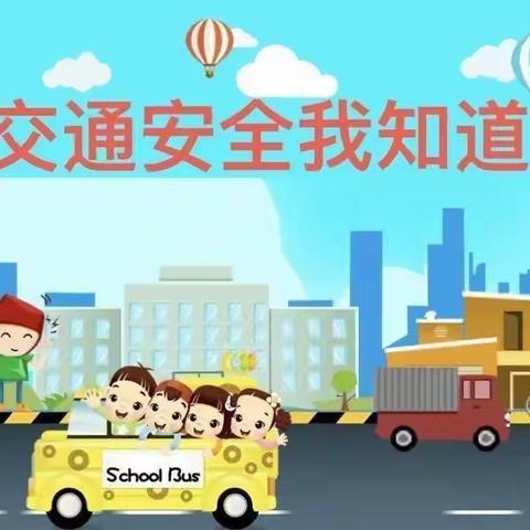 🌸廉州三幼大一班🌸交通安全线上教育活动