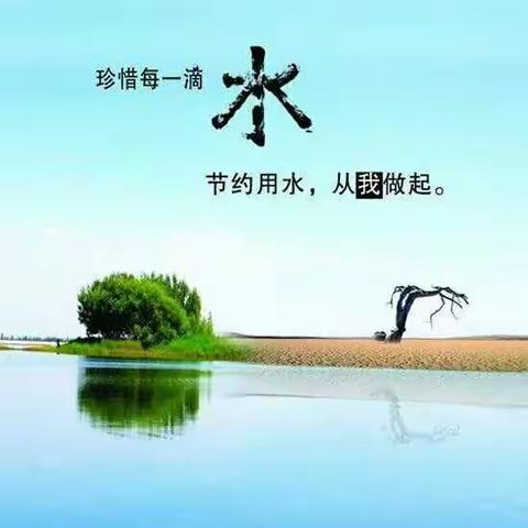 珍惜每一滴水，从我做起