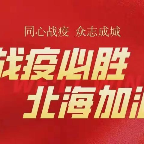 志愿有我 • "疫"路同行——廉州三幼巾帼志愿服务队在行动