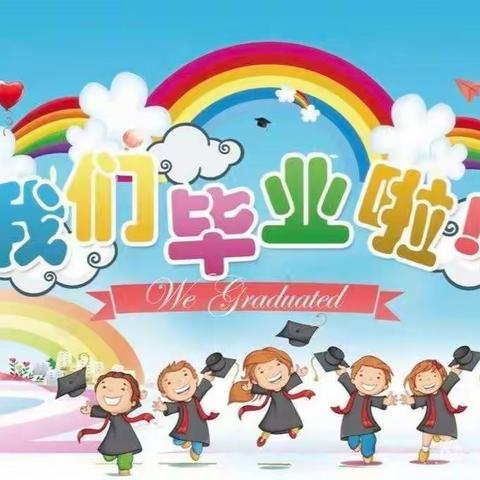 察县红石榴社区幼儿园“童年是画，毕业如歌”毕业典礼