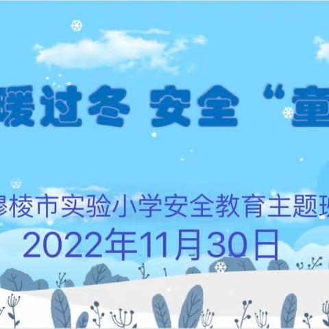 【实验 安全】温暖过冬 安全“童”行———安全教育主题班会