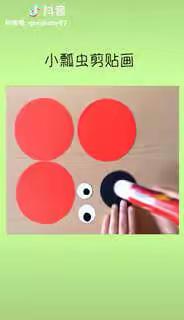 俱乐空中课堂：手工《小瓢虫》（小班）