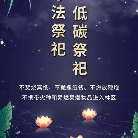 文明祭祀 绿色中元