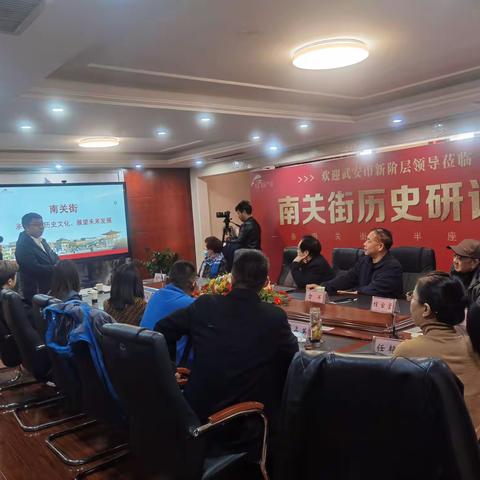 新的社会阶层联合会应邀参加南关街历史研讨会