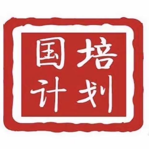 “播撒阳光，筑梦前行”---牡丹江市师范学院国培计划