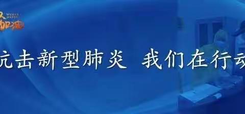 【疫情就是命令，防控就是责任】防控疫情我们在一起，明珠幼儿园中三班