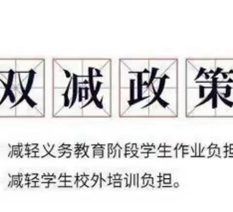 推动“双减”我们这样做---三家学区转角房小学