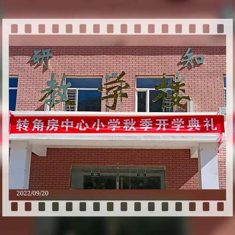 金秋开学季，师生逐梦时。----三家学区转角房小学