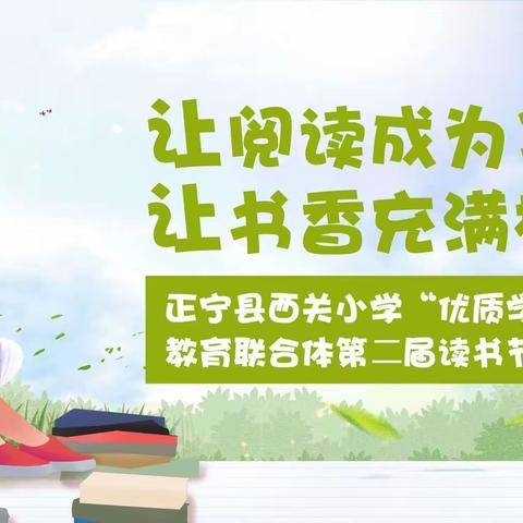书韵润心助“双减”同频共振谋发展——正宁县西关小学第二届读书节侧记