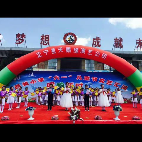 西关小学“唱响新时代、舞动七彩梦”六一文艺展演