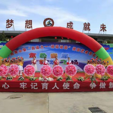 西关小学举办“喜迎六一、祝福祖国”庆祝大会暨校园艺术节展演活动