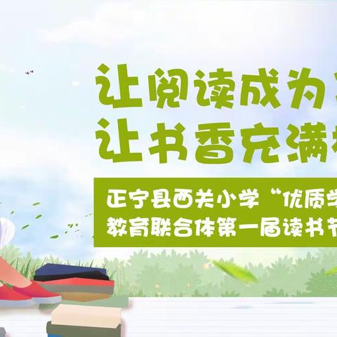 春风浩浩诗书香     学史践行奏华章             一一正宁县西关小学第一届校园读书节侧记