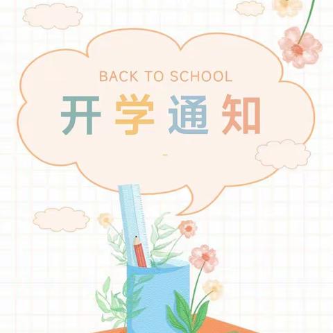 白马小学2023年春季开学通知及致家长的一封信