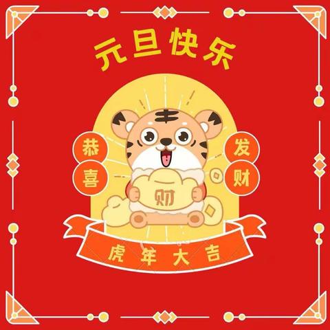 庆元旦·迎新年——爱兴幼儿园小三班