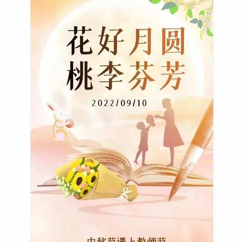 “情满中秋·感念师恩”兴宁市爱兴幼儿园中班主题活动。