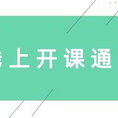 逸夫小学关于国庆假期延长期间线上教学安排的通知