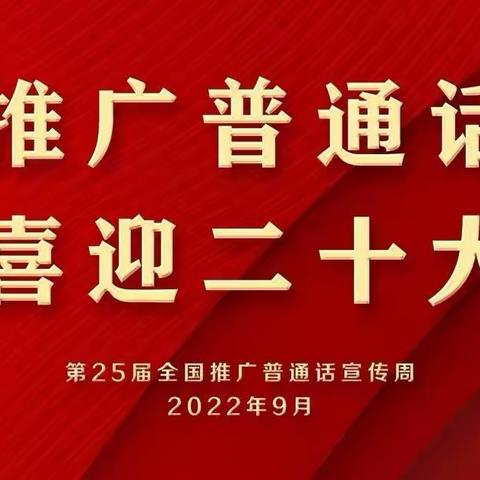 【倡议书】推广普通话，喜迎二十大——逸夫小学第25届推普周倡议书