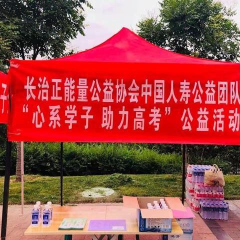 长治正能量中国人寿公益团队"心系学子  助力高考"活动