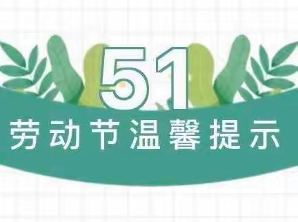 绵竹市天河小学附属幼儿园2023年“五·一”假期告家长书