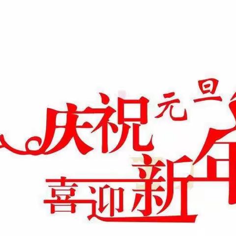 金贝壳华艺幼儿园庆元旦，迎新年“展示自我，放飞梦想”才艺展示