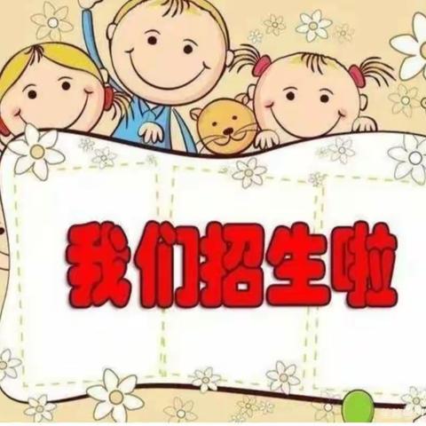 招生啦🎉招生啦🎉龙赵庄幼儿园招生啦🎉🎉🎉