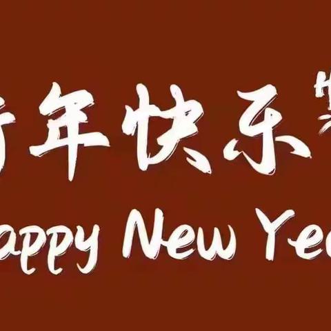童心筑梦迎新年 快乐起航向未来——2023年海星小学三年四班迎新年 庆元旦活动