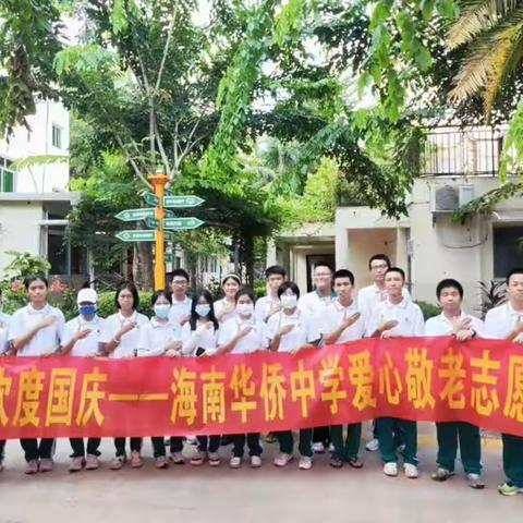 喜迎中秋 欢度国庆—海南华侨中学爱心敬老志愿服务