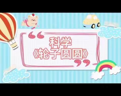 小班上午科学活动《轮子圆圆》