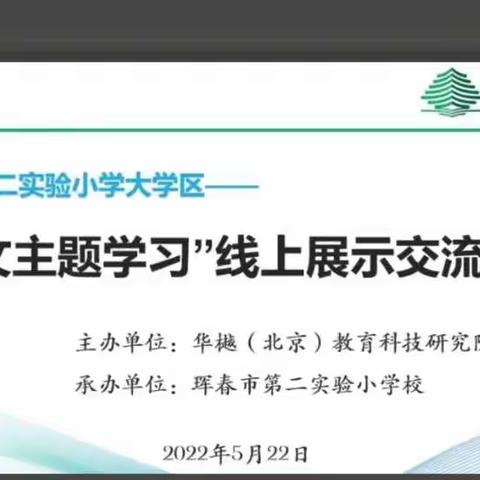 “研”无止境，“语”你前行——珲春市第八小学校语文教师云端教研活动