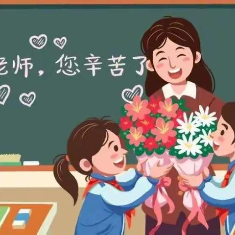 感念师恩，真情告白——殷都区水冶镇阜城南街小学二年级二班