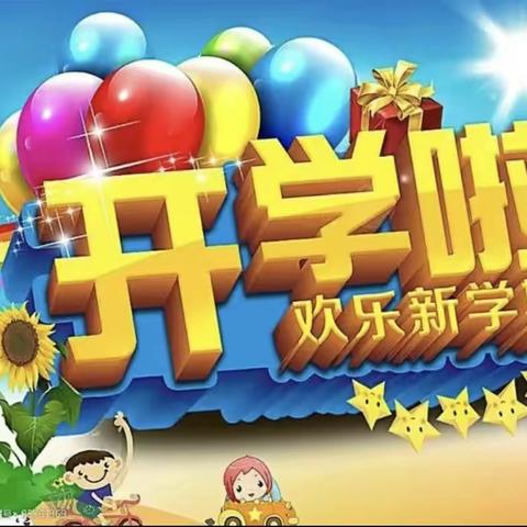 金秋开学日，梦想起航时——木王镇杨泗小学开学纪实