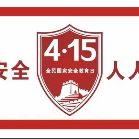 木王镇杨泗小学开展“4.15国家安全教育日”活动