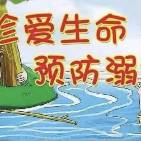 “珍爱生命， 预防溺水”——木王镇杨泗小学防溺水安全教育活动