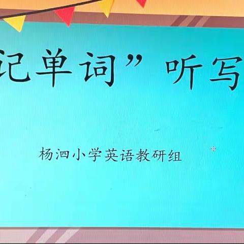 展英语魅力  做词汇达人———木王镇杨泗小学开展英语单词听写大赛活动