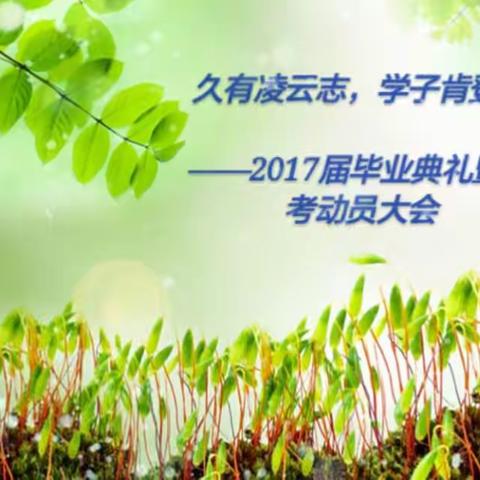 久有凌云志，学子肯登攀——抚顺五十中学2017届毕业典礼暨中考动员大会