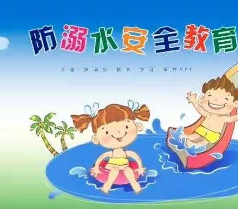 新荷幼儿园－防溺水安全教育