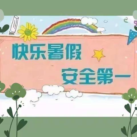 快乐过暑假，安全不放假—灵凤小学暑期安全教育温馨提示