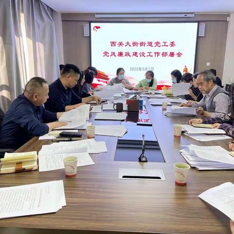 谋篇布局稳起步 踔厉奋发谱新篇--西关大街街道党工委召开党风廉政建设工作部署会