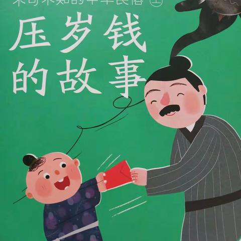 中华民俗故事——压岁钱的故事